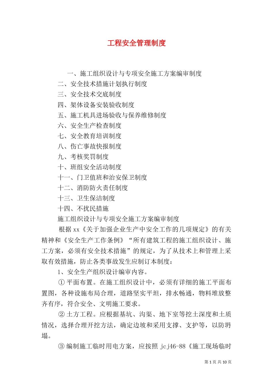 工程安全管理制度（二）_第1页