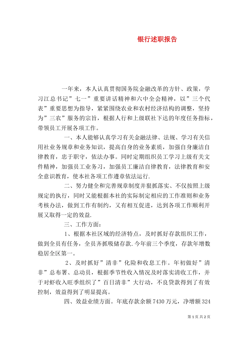 银行述职报告（二）7_第1页