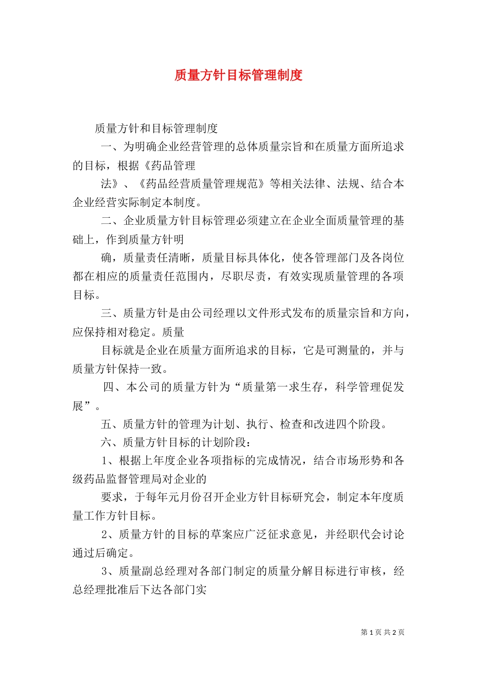质量方针目标管理制度（一）_第1页