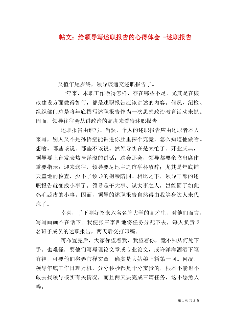 帖文：给领导写述职报告的心得体会 -述职报告_第1页