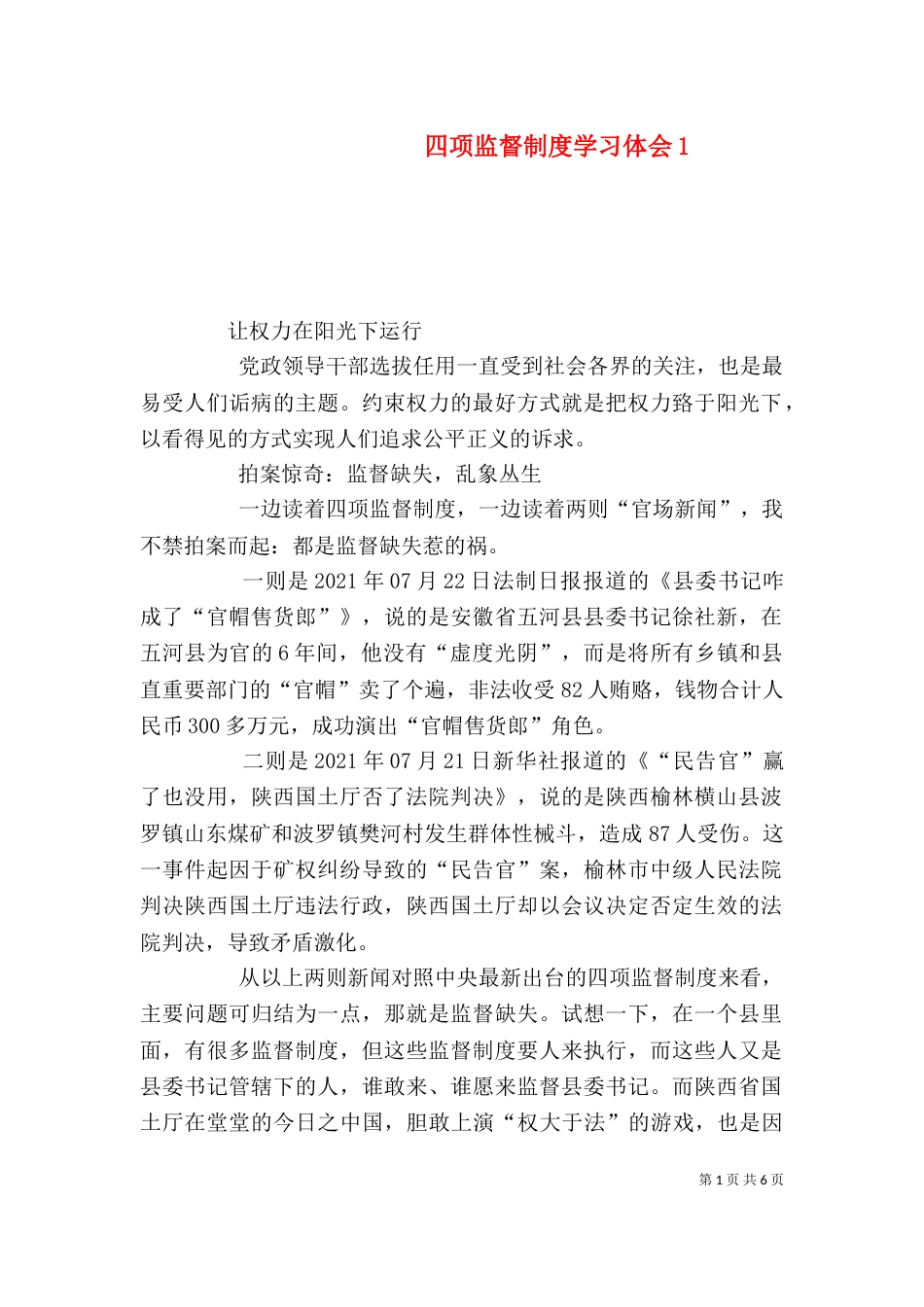 四项监督制度学习体会4_第1页