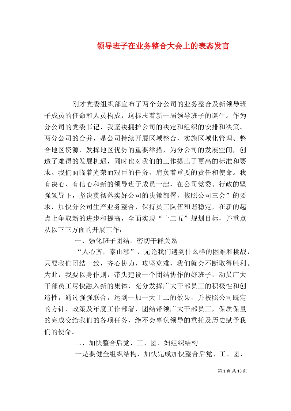 领导班子在业务整合大会上的表态发言_第1页