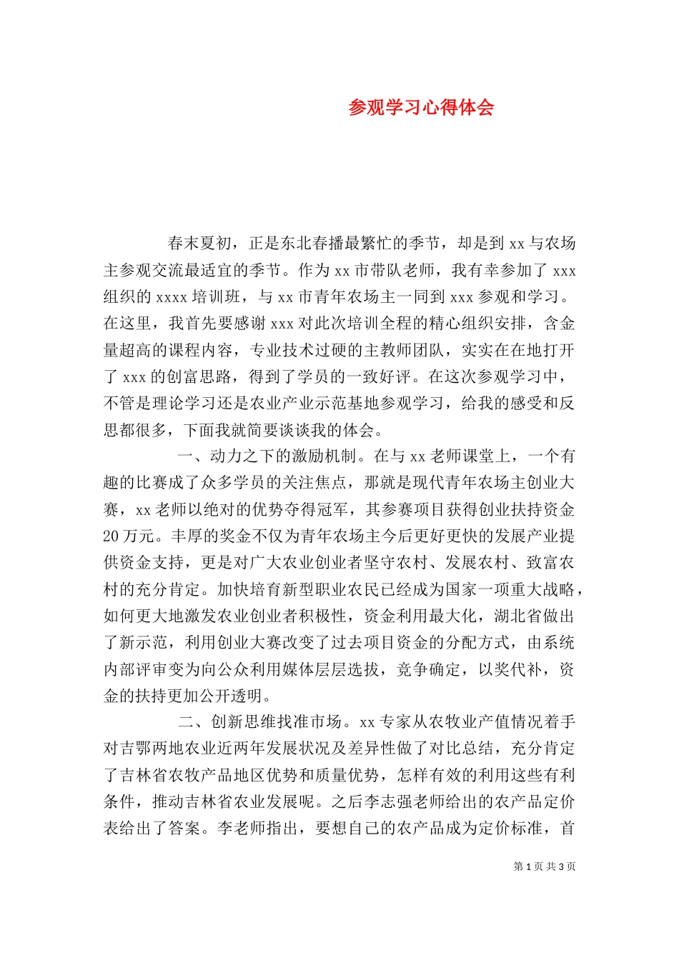 参观学习心得体会（二）0_第1页