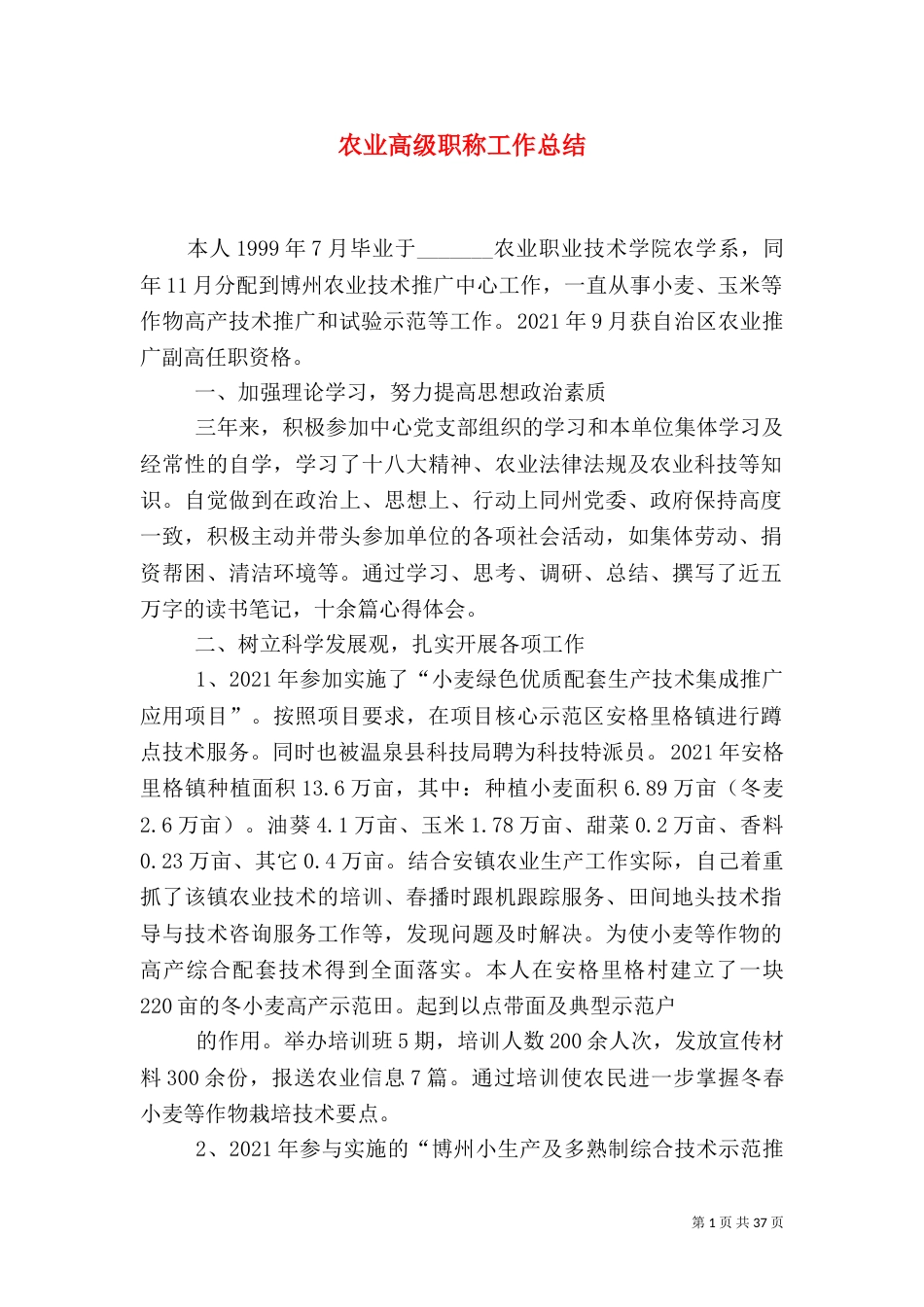 农业高级职称工作总结_第1页
