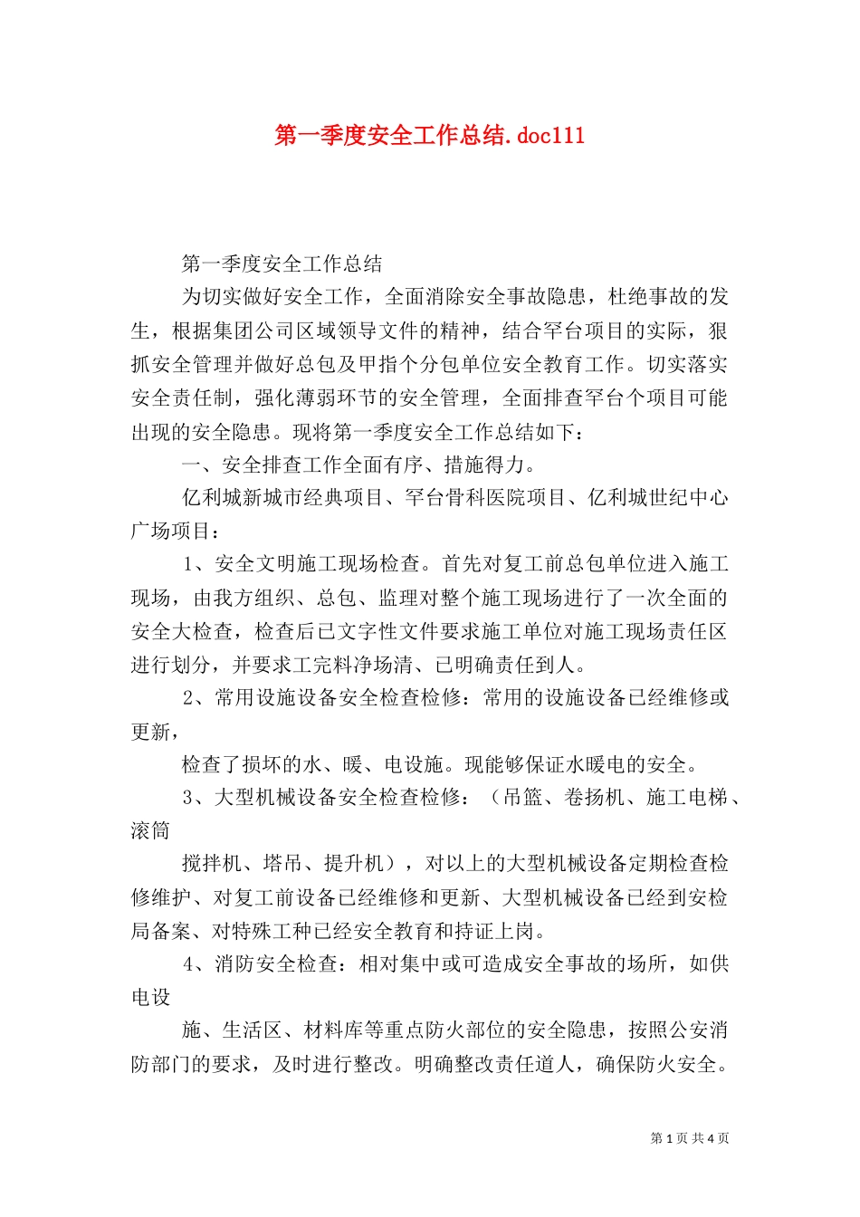 第一季度安全工作总结.doc111_第1页