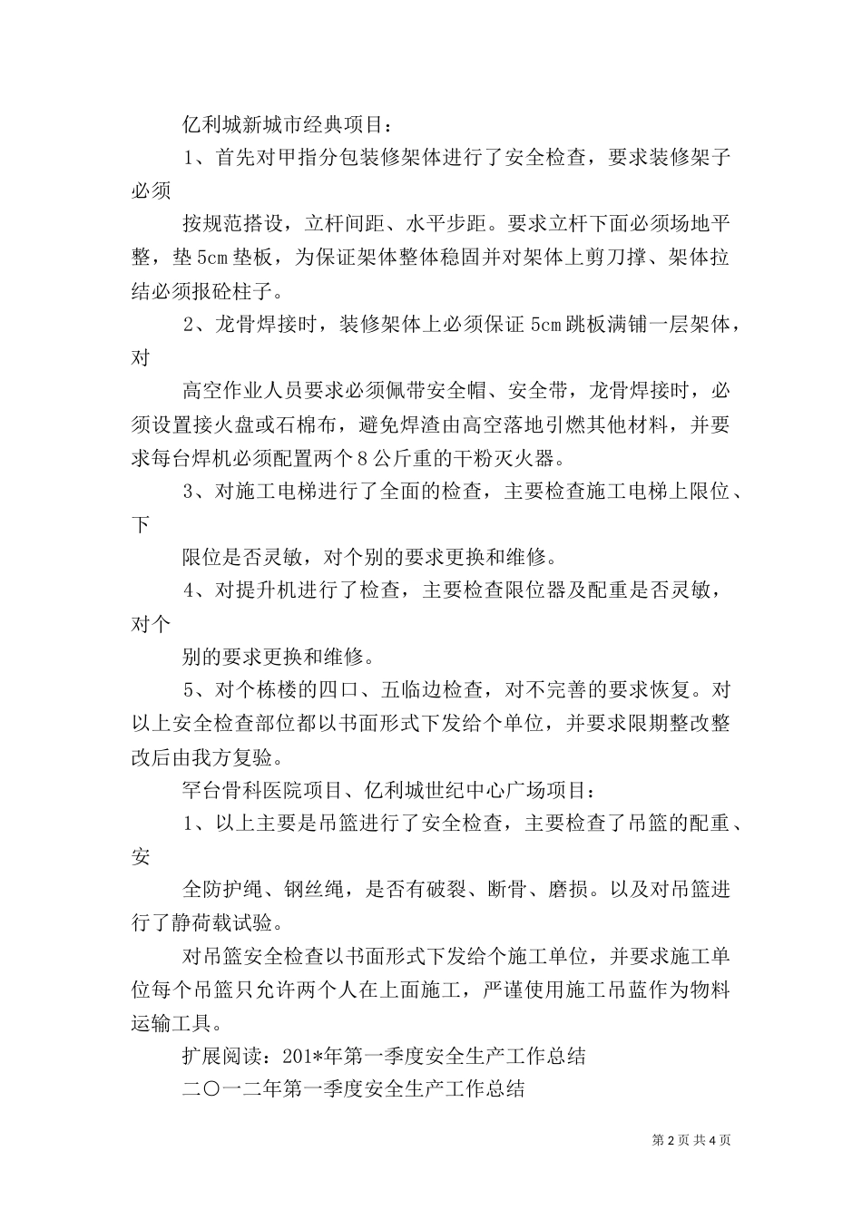 第一季度安全工作总结.doc111_第2页