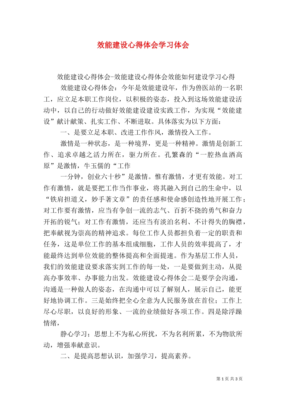 效能建设心得体会学习体会_第1页
