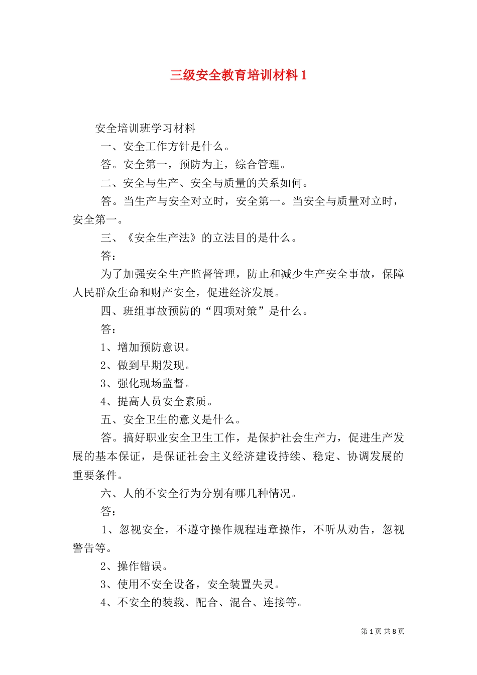 三级安全教育培训材料5_第1页