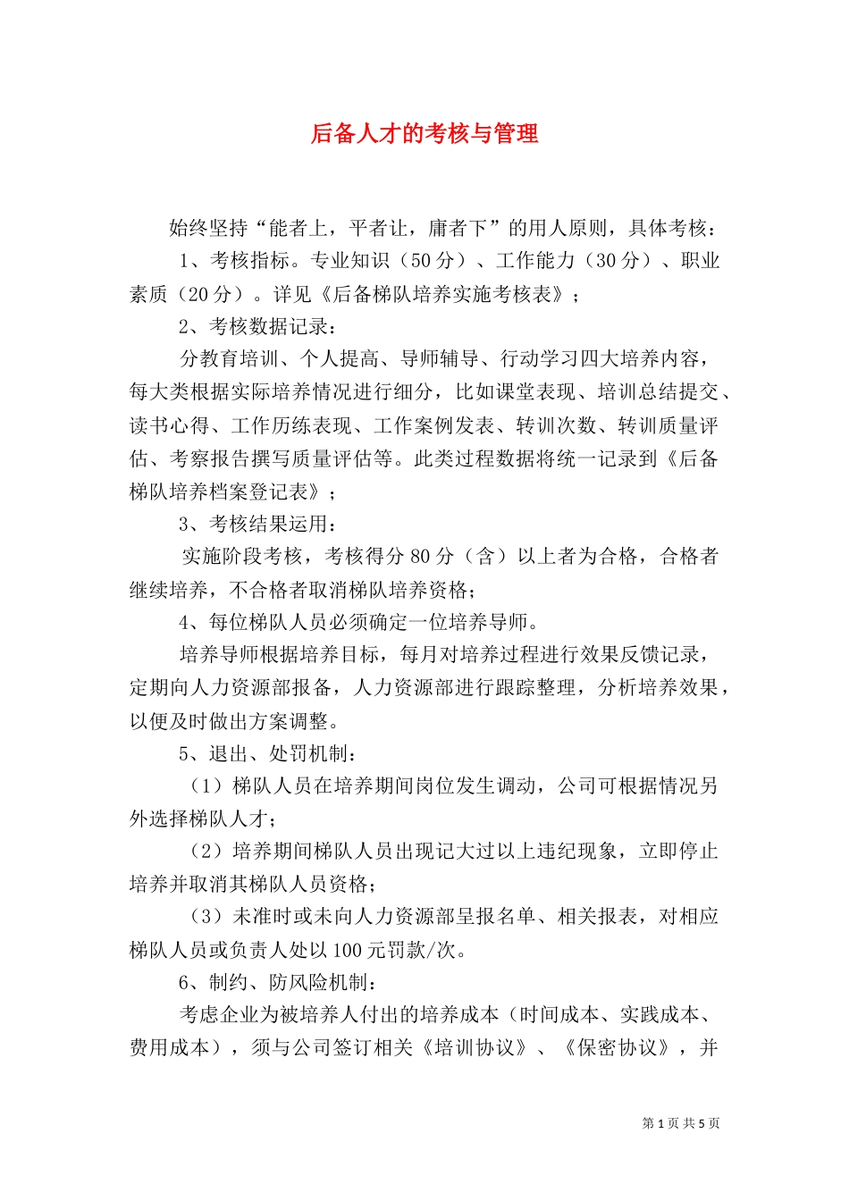 后备人才的考核与管理（四）_第1页