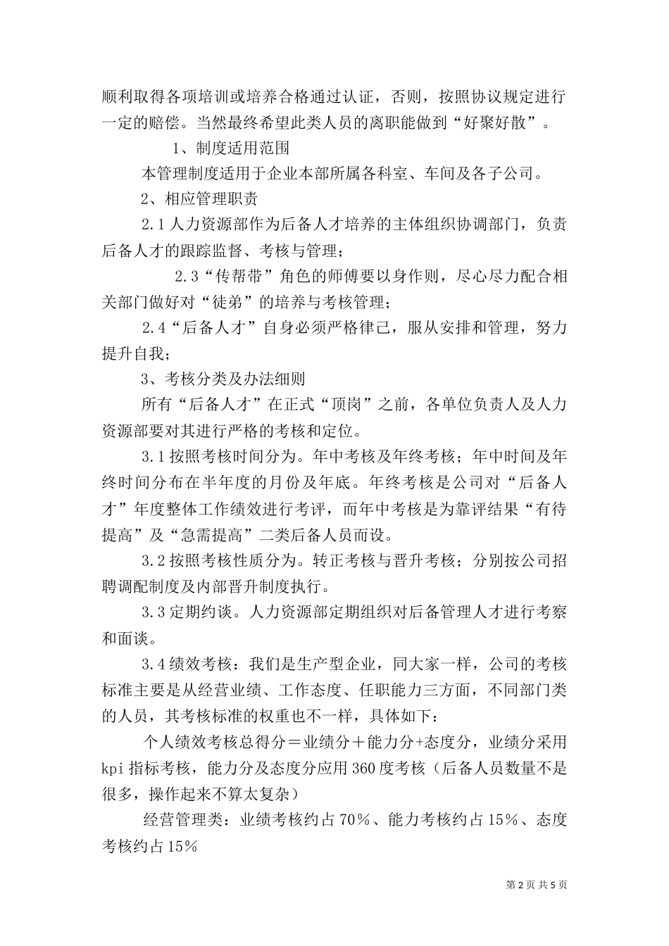 后备人才的考核与管理（四）_第2页