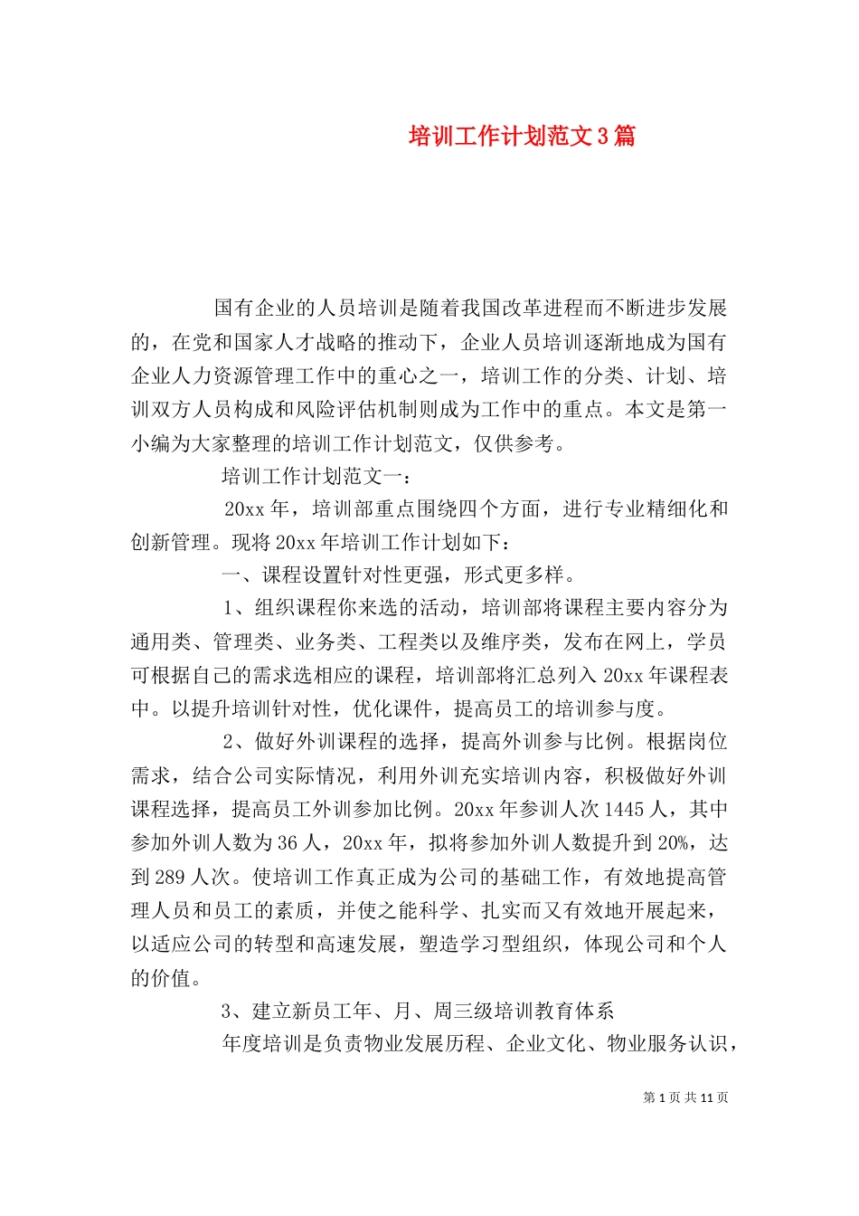 培训工作计划范文3篇_第1页
