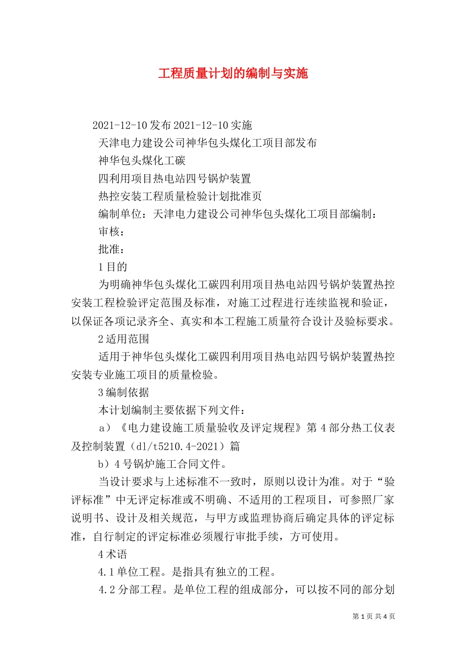 工程质量计划的编制与实施（一）_第1页
