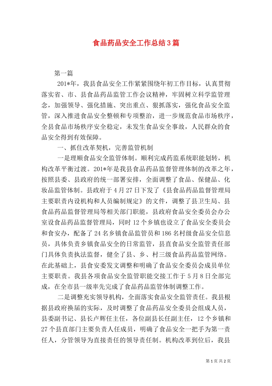 食品药品安全工作总结3篇_第1页