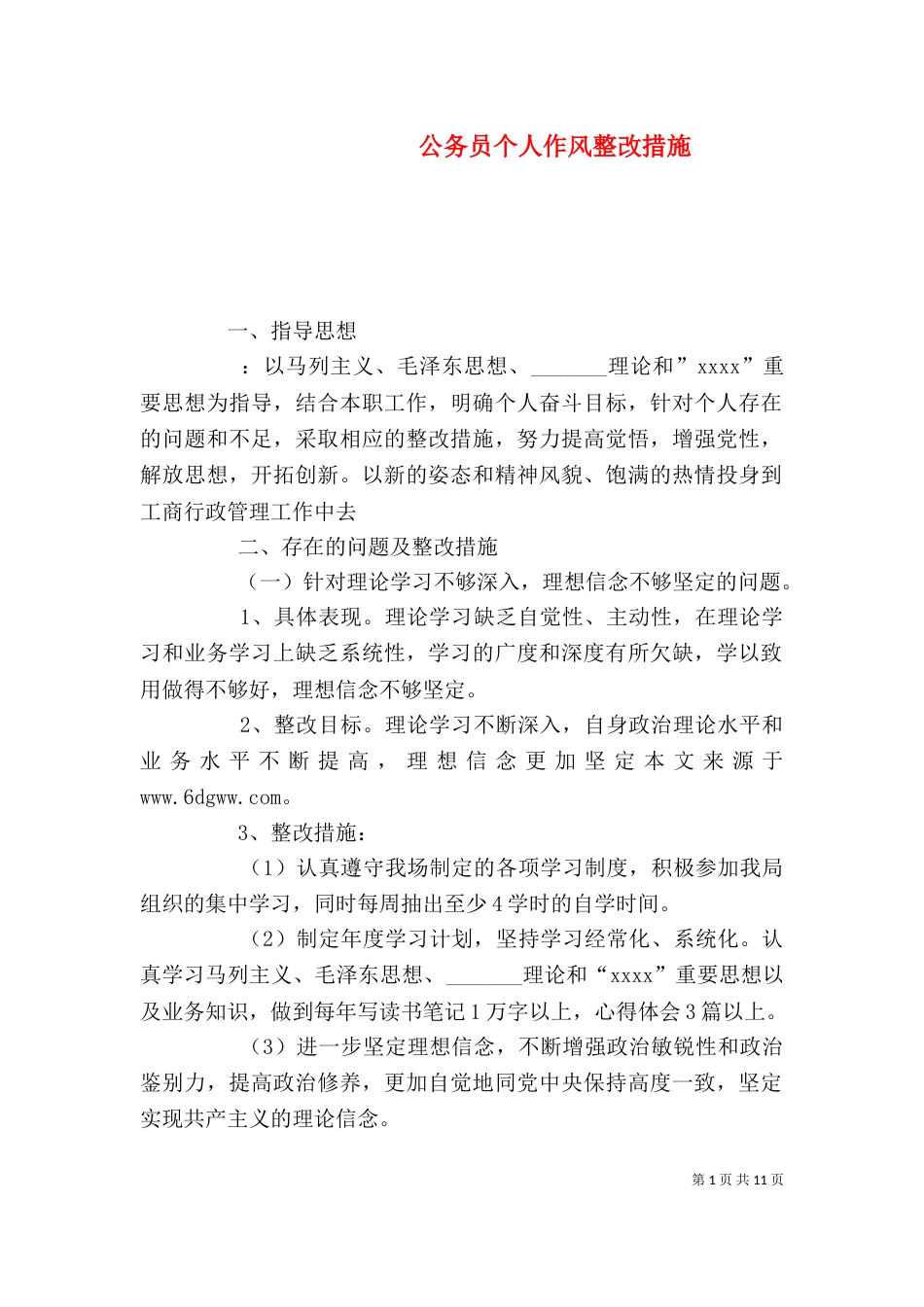 公务员个人作风整改措施_第1页