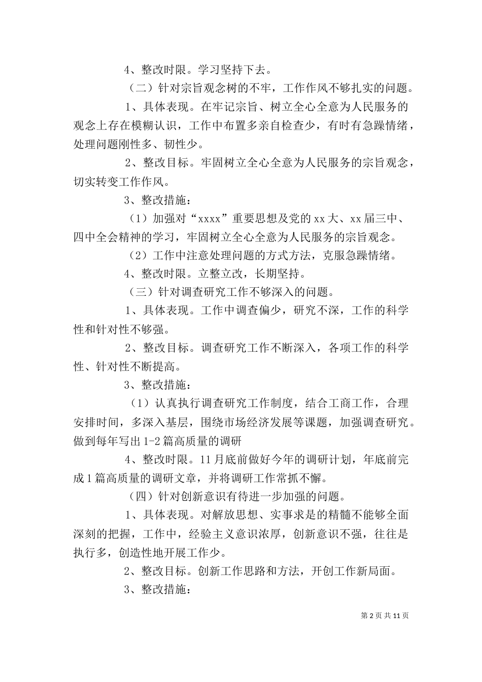 公务员个人作风整改措施_第2页