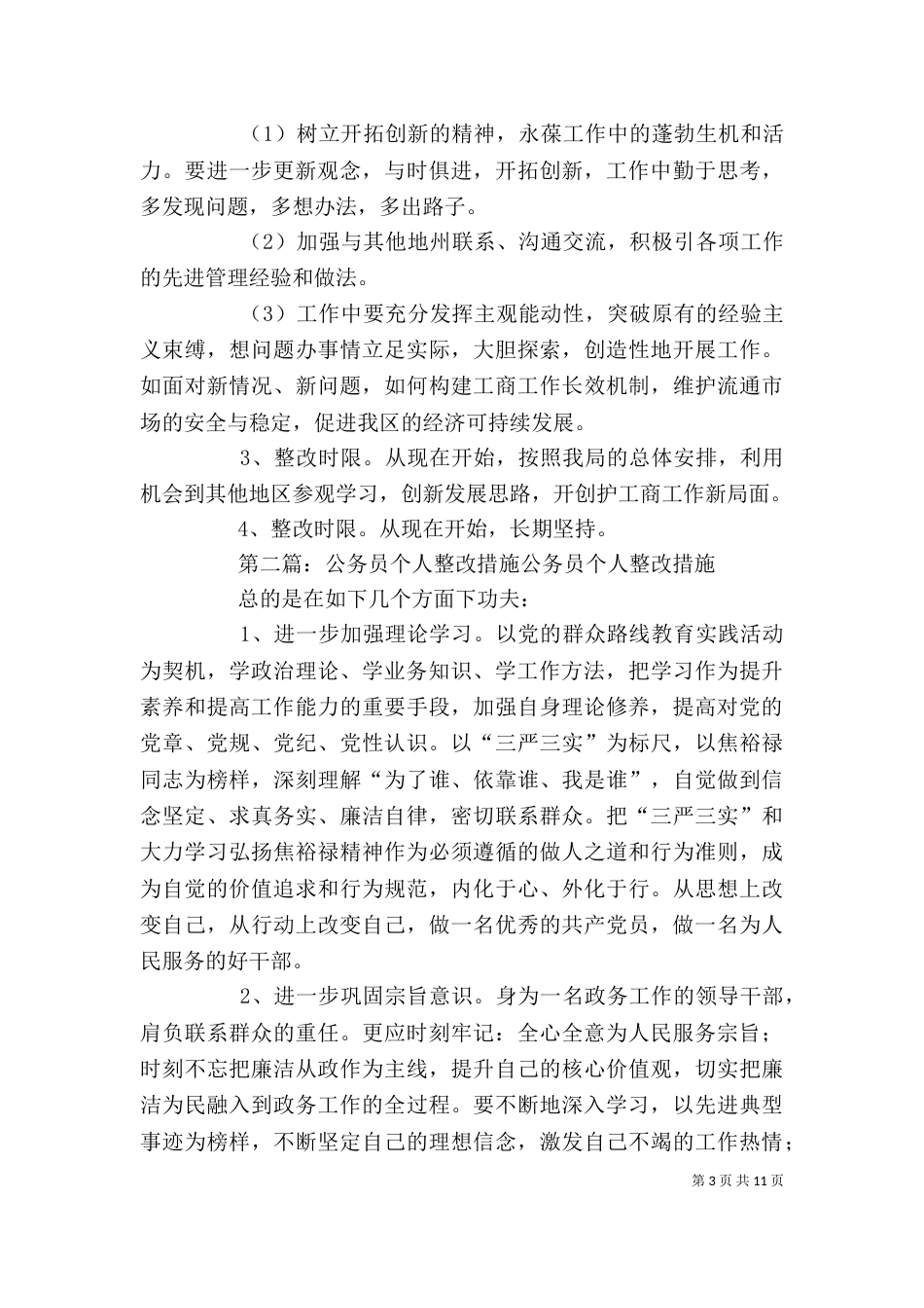 公务员个人作风整改措施_第3页