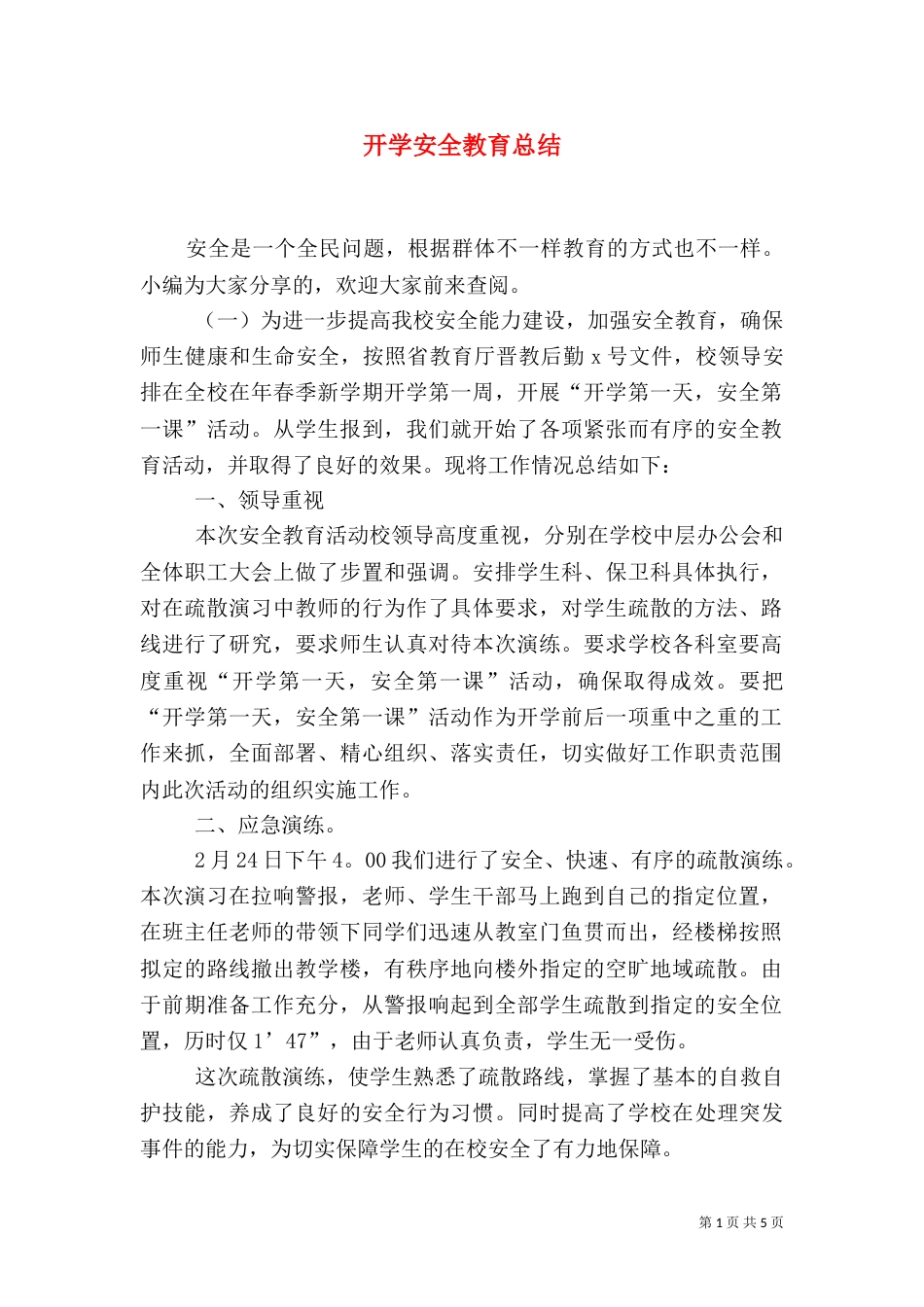 开学安全教育总结_第1页