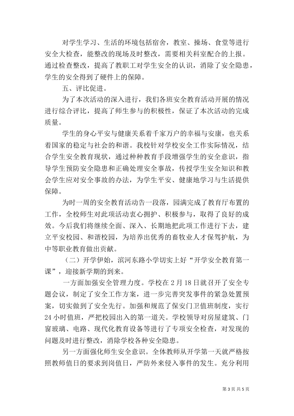开学安全教育总结_第3页