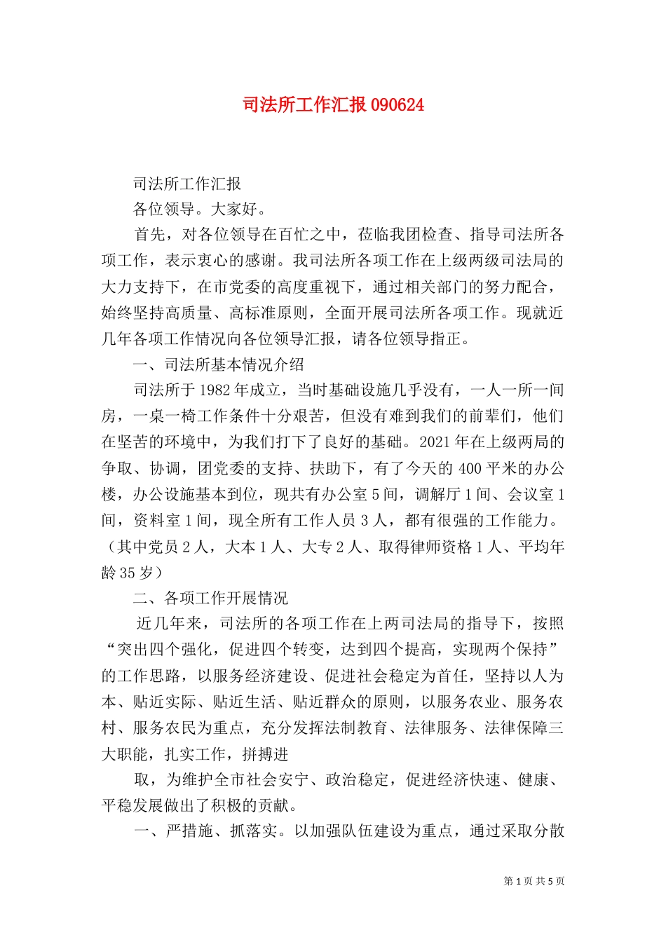 司法所工作汇报090627_第1页