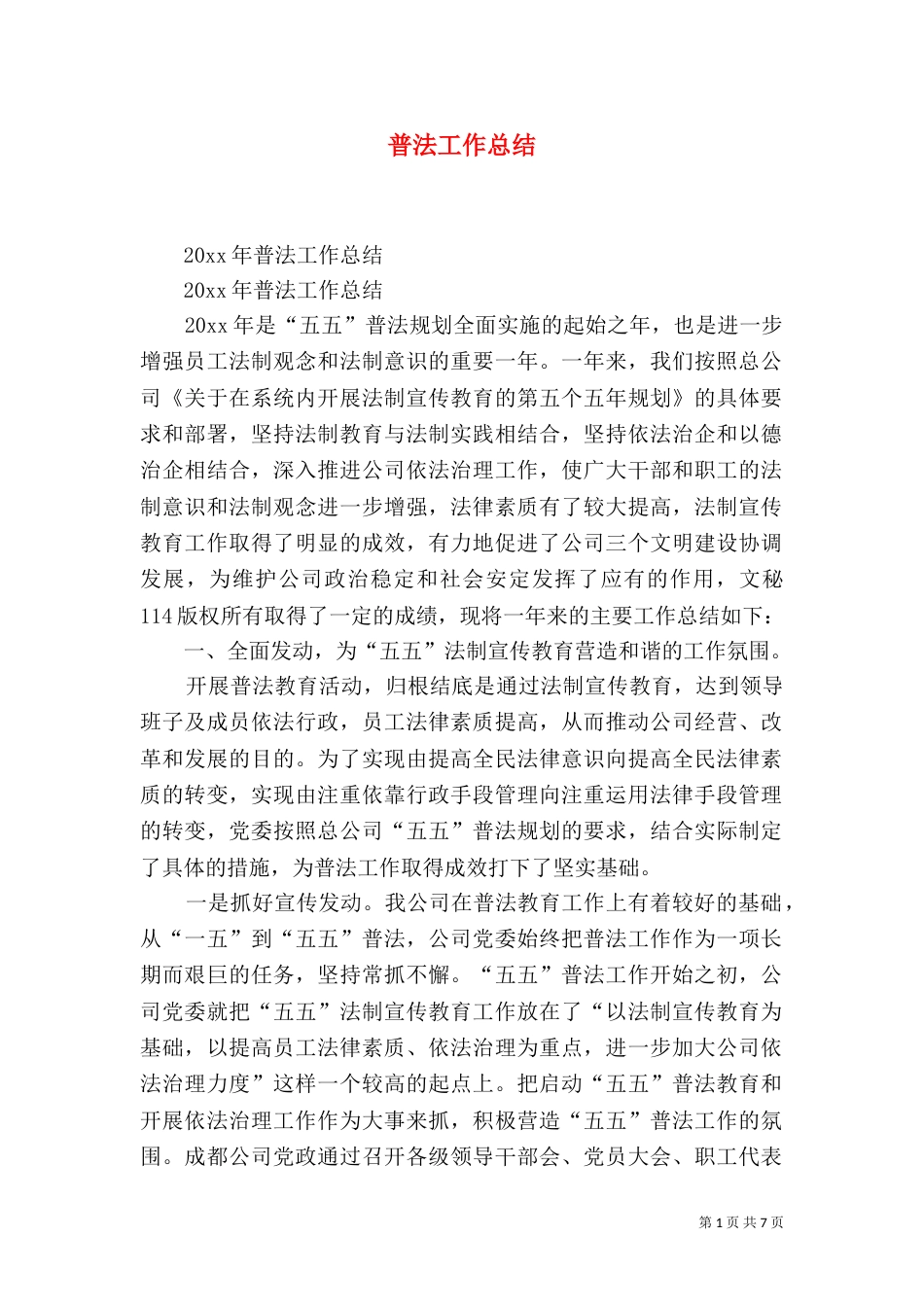 普法工作总结（七）_第1页