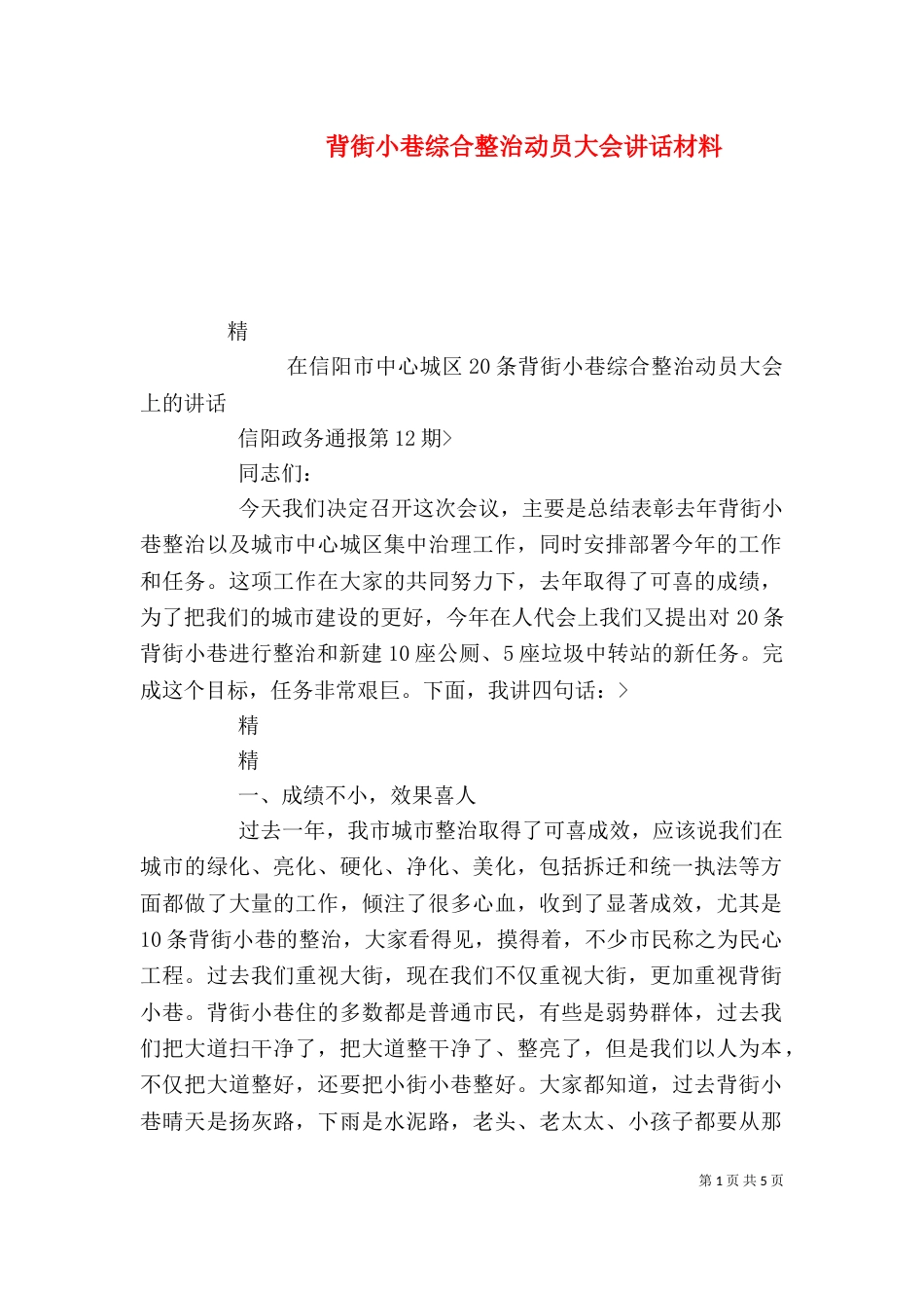 背街小巷综合整治动员大会讲话材料（四）_第1页