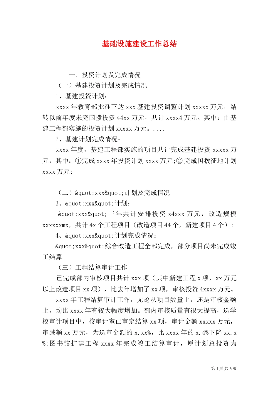 基础设施建设工作总结_第1页