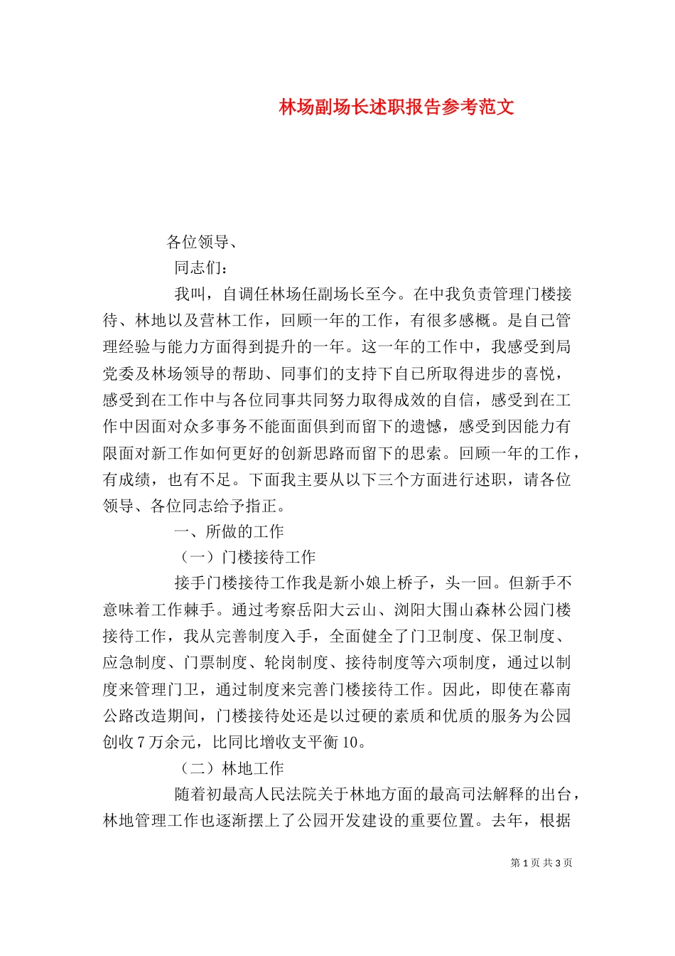 林场副场长述职报告参考范文_第1页