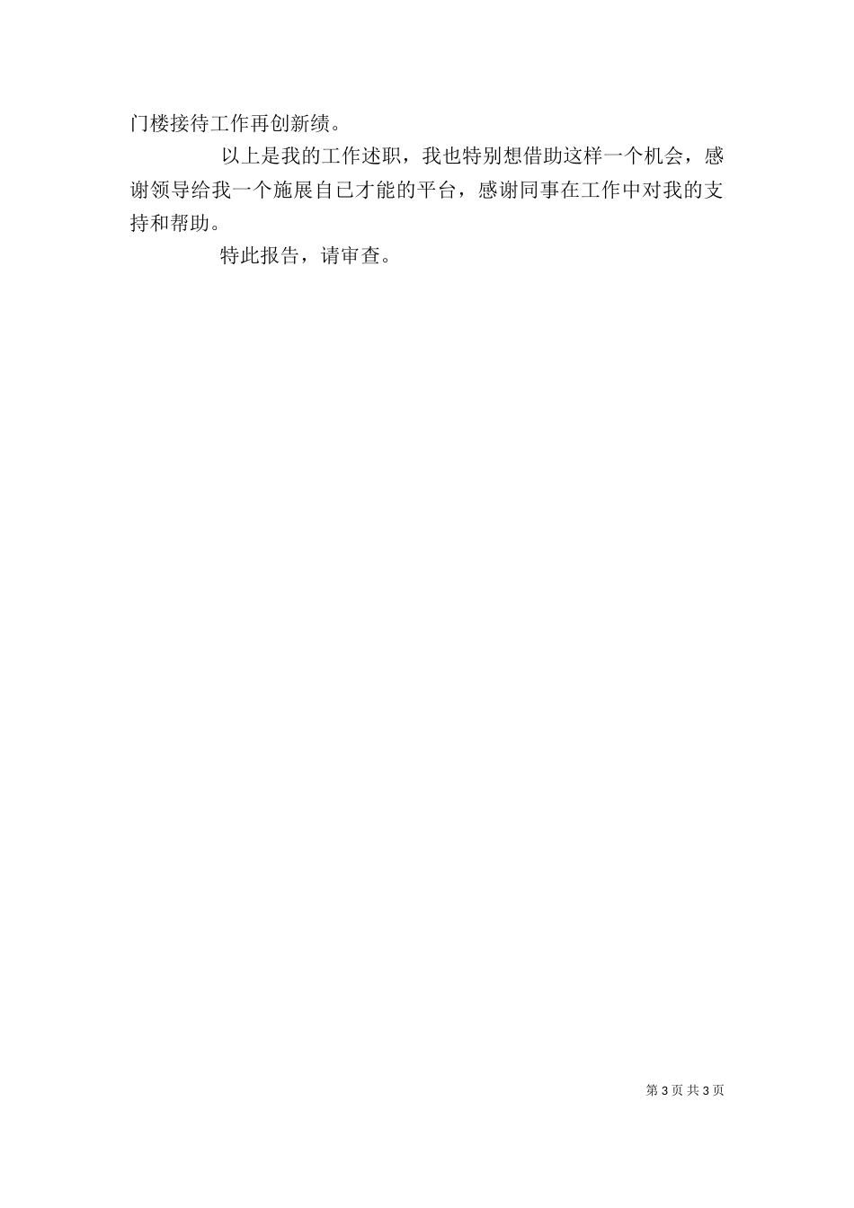 林场副场长述职报告参考范文_第3页