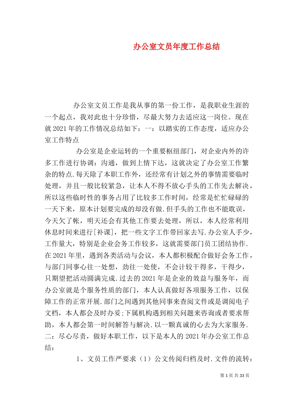 办公室文员年度工作总结（三）_第1页
