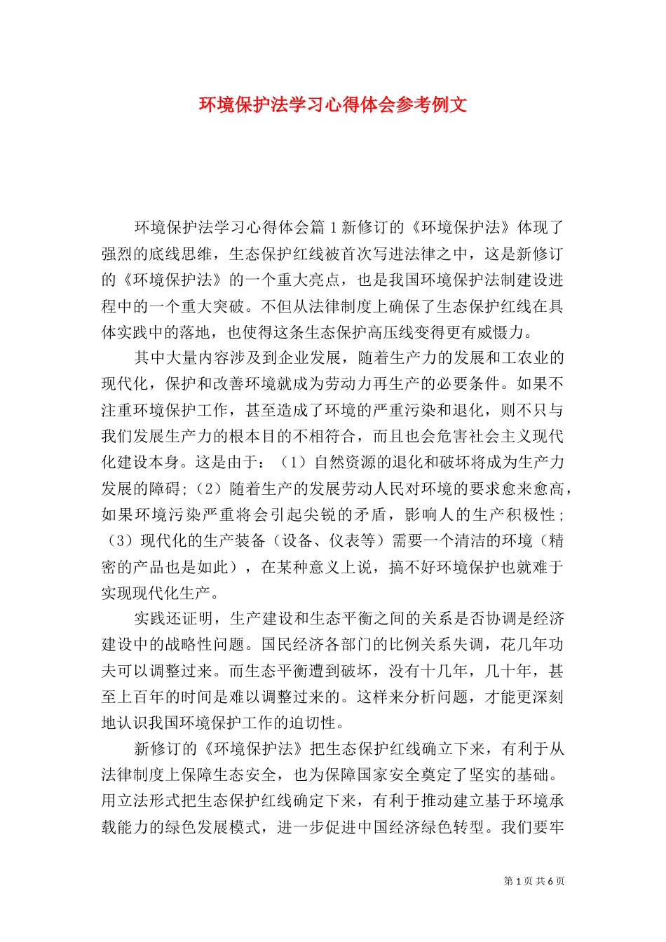 环境保护法学习心得体会参考例文_第1页