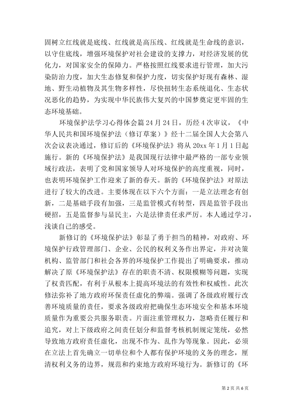 环境保护法学习心得体会参考例文_第2页