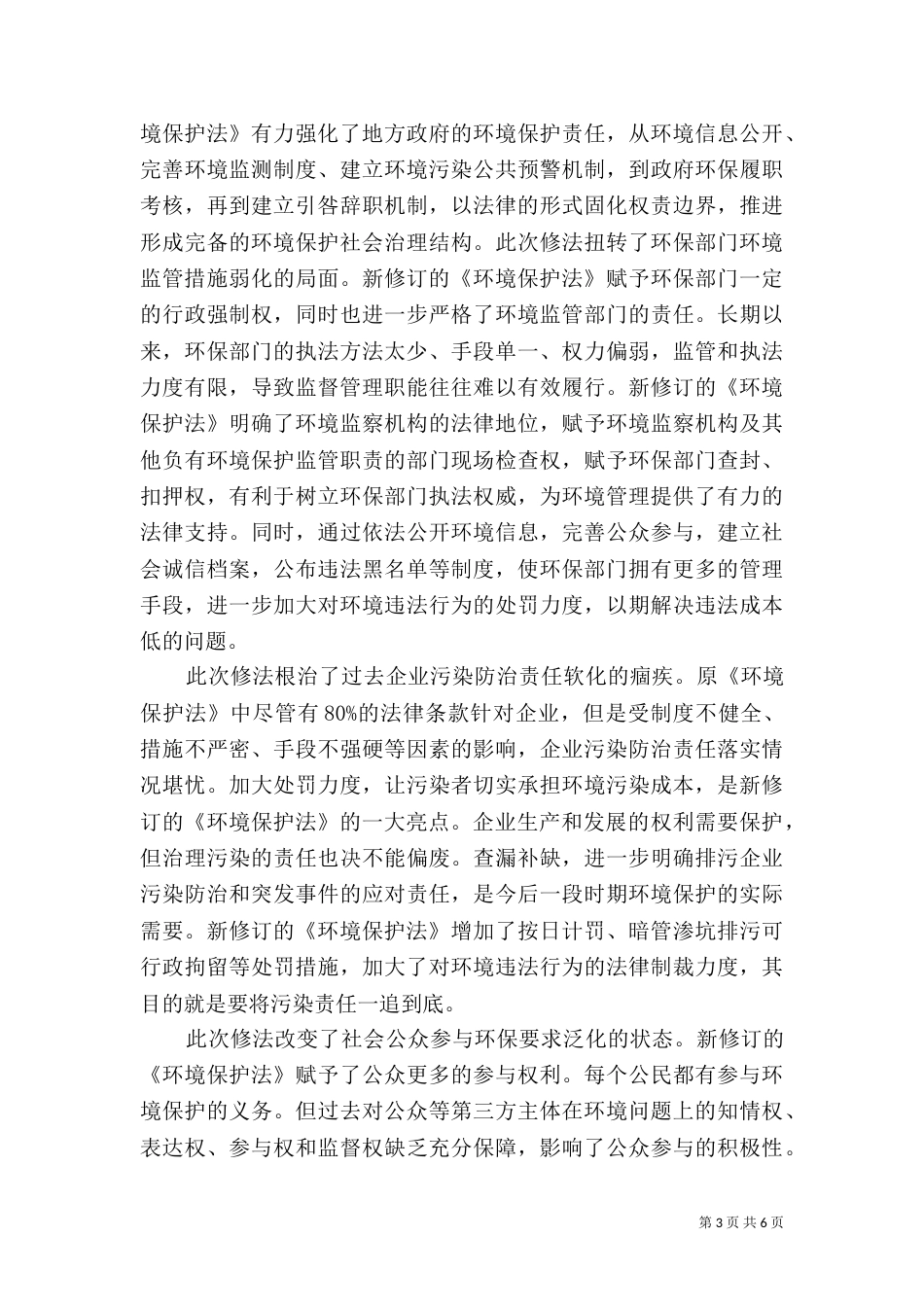 环境保护法学习心得体会参考例文_第3页