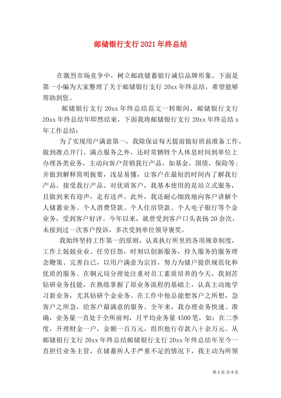 邮储银行支行2021年终总结_第1页