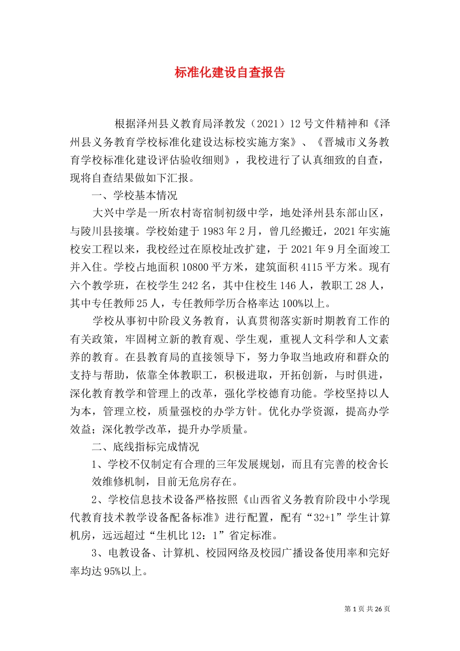 标准化建设自查报告（一）_第1页