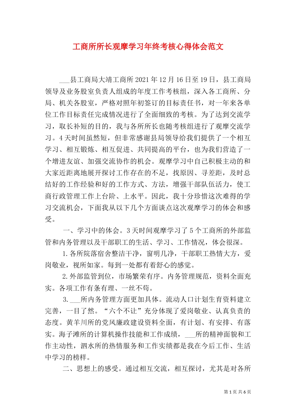 工商所所长观摩学习年终考核心得体会范文_第1页