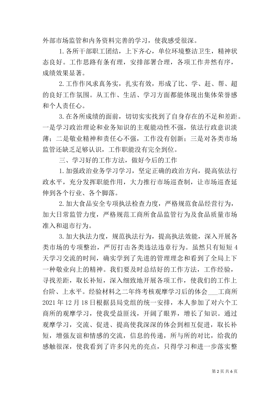 工商所所长观摩学习年终考核心得体会范文_第2页