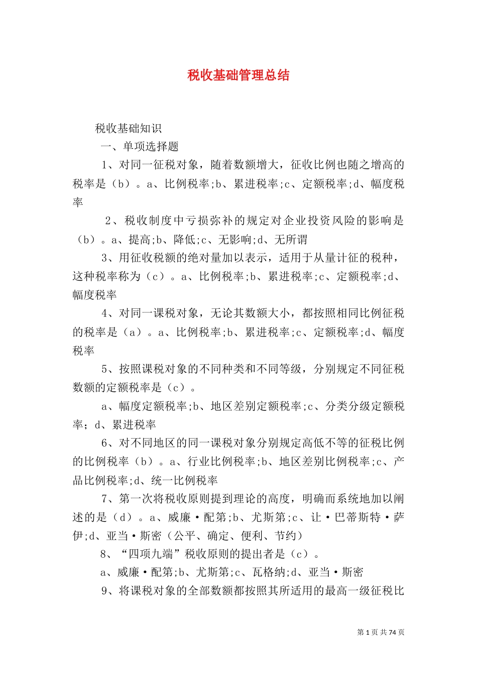 税收基础管理总结_第1页
