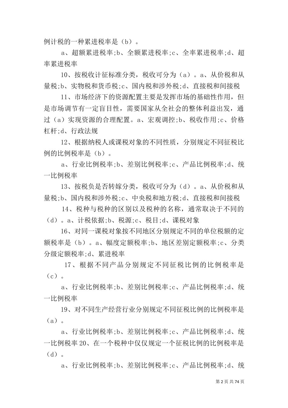税收基础管理总结_第2页