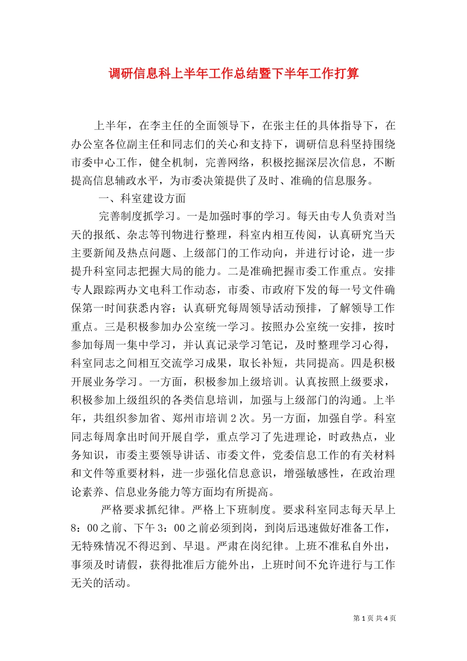 调研信息科上半年工作总结暨下半年工作打算_第1页