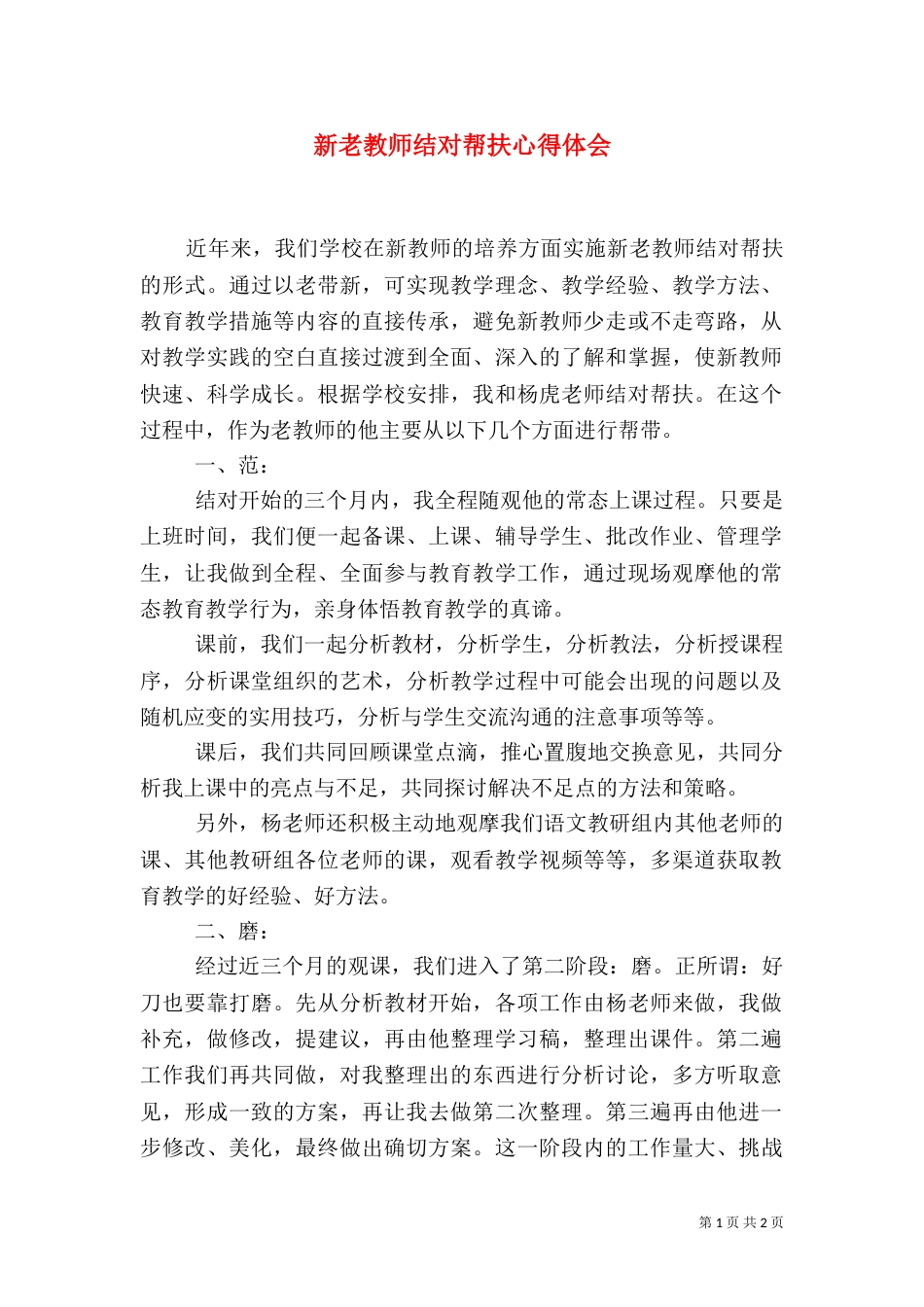 新老教师结对帮扶心得体会（八）_第1页