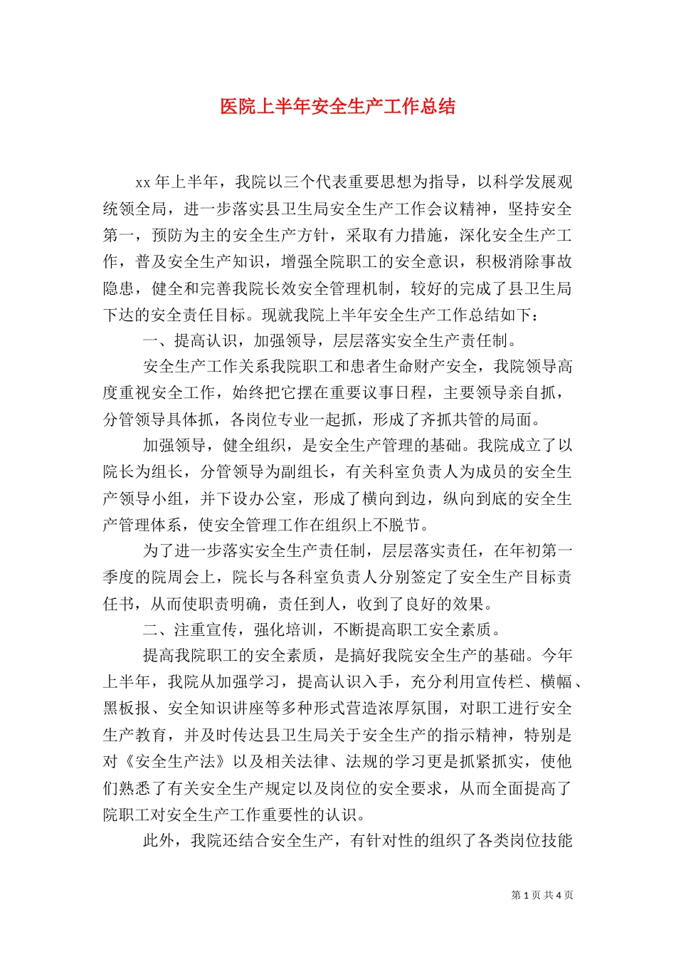 医院上半年安全生产工作总结（一）_第1页