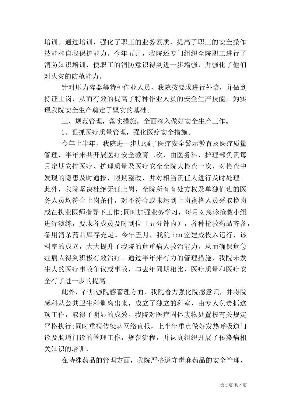 医院上半年安全生产工作总结（一）_第2页