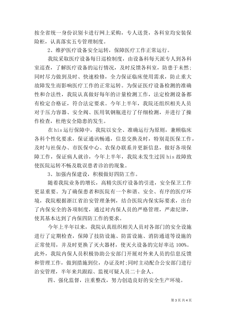 医院上半年安全生产工作总结（一）_第3页
