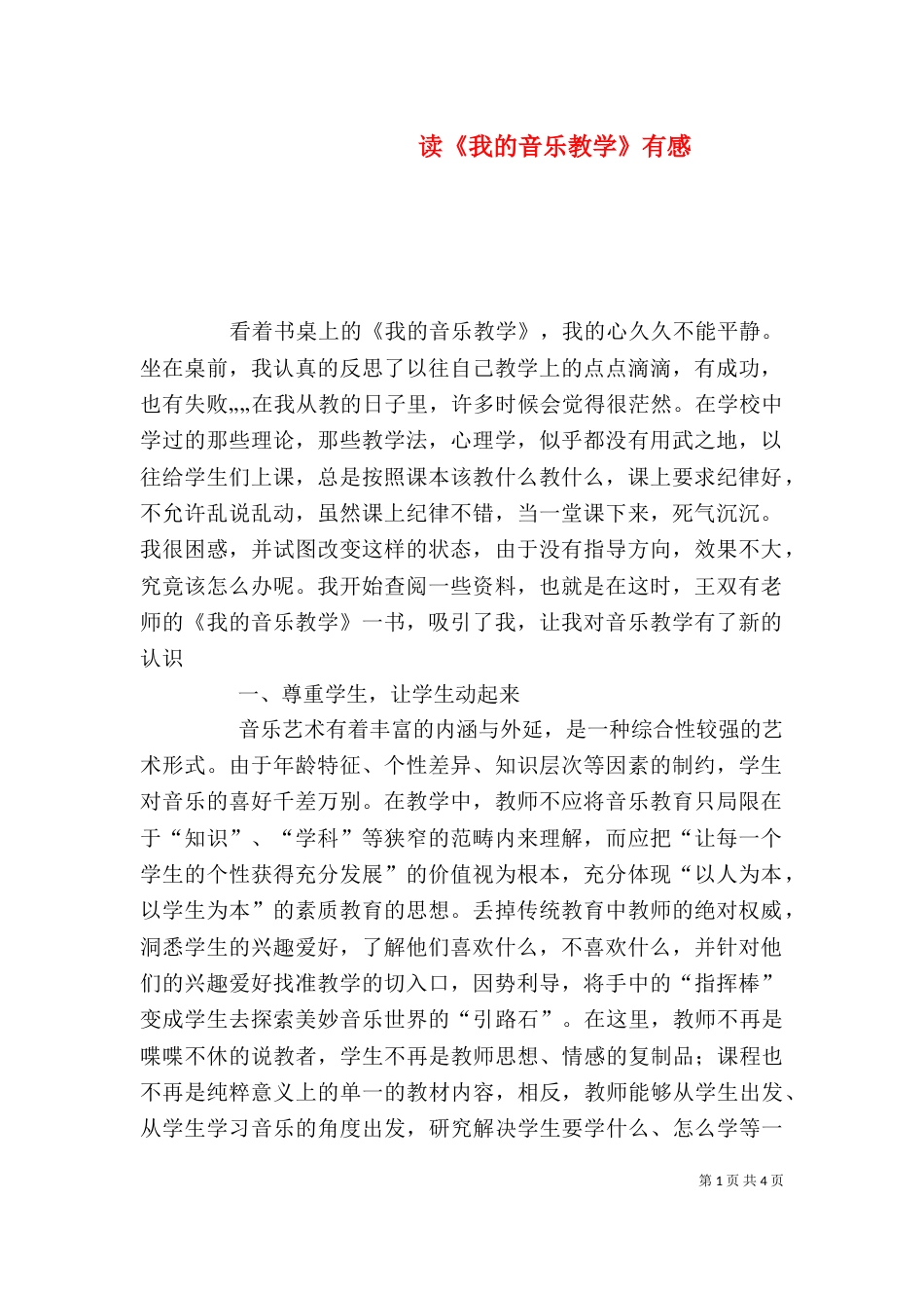 读《我的音乐教学》有感_第1页