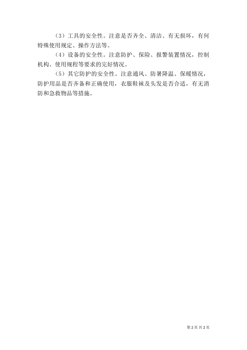 安全生产检查制度（二）5_第2页