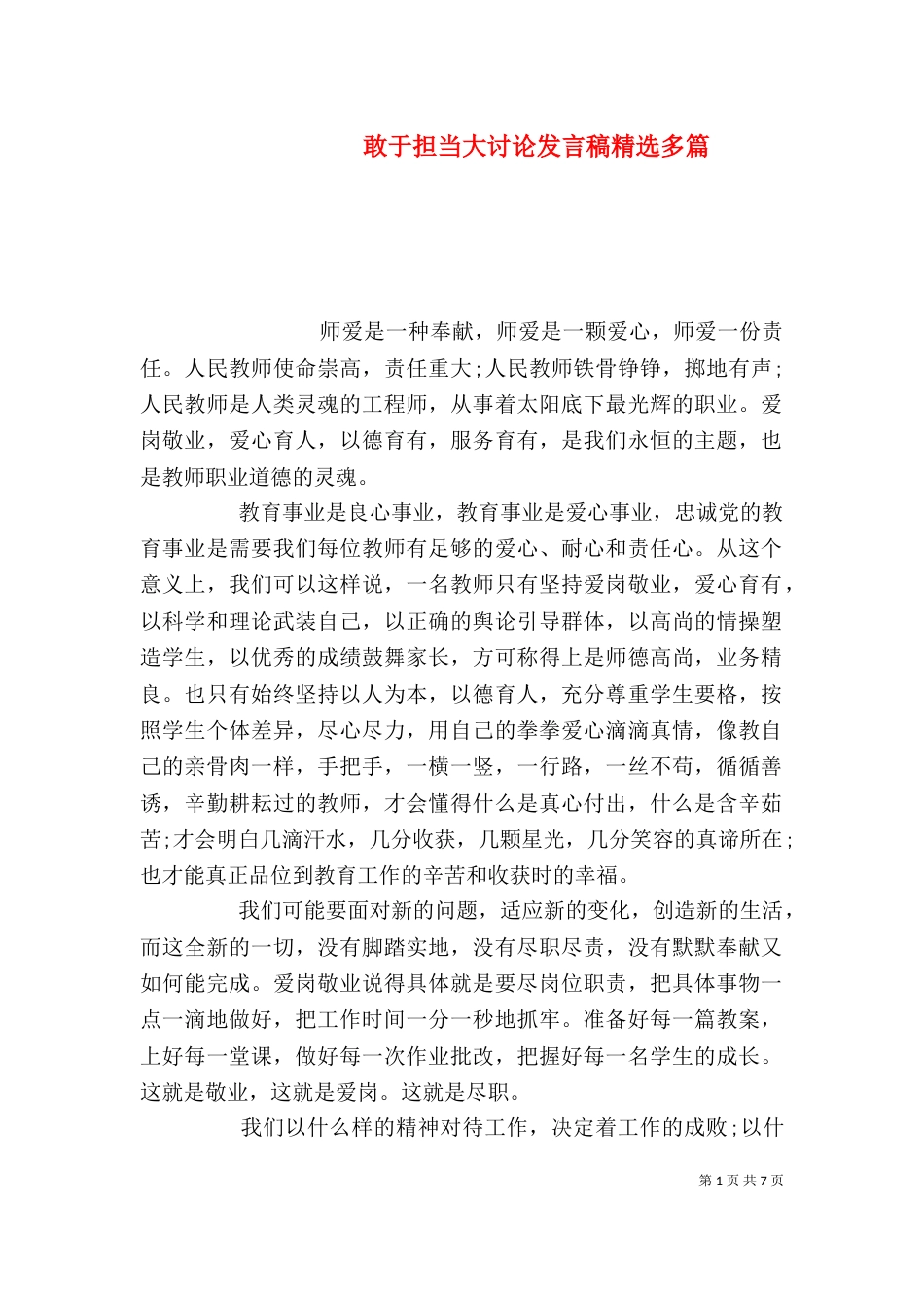 敢于担当大讨论发言稿精选多篇_第1页