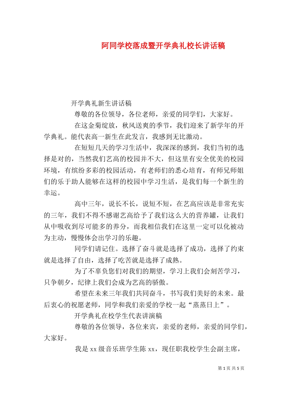 阿同学校落成暨开学典礼校长讲话稿（一）_第1页