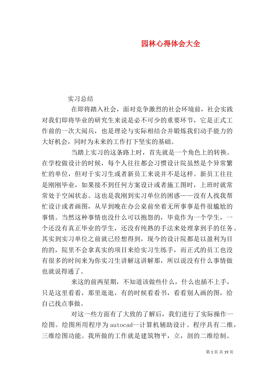 园林心得体会大全（二）_第1页