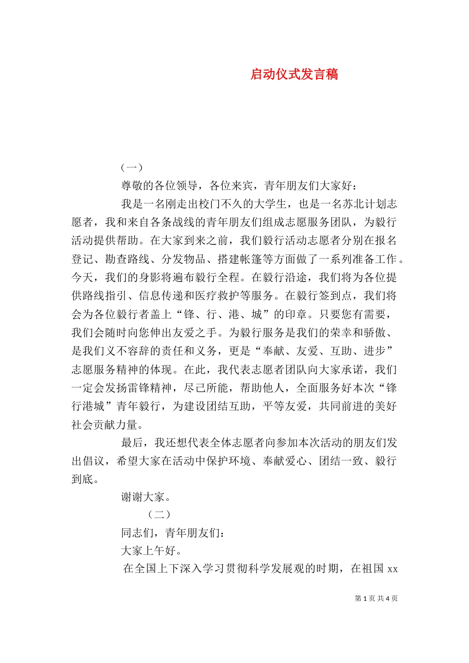 启动仪式发言稿（四）_第1页