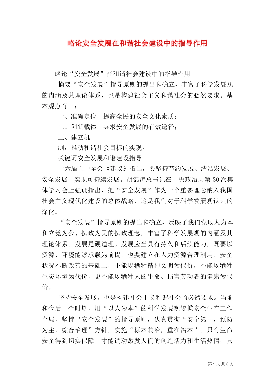 略论安全发展在和谐社会建设中的指导作用_第1页